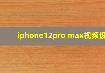 iphone12pro max视频设置